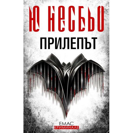Прилепът - книга 1 | Ю Несбьо