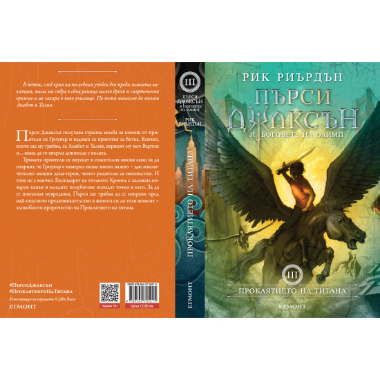 Проклятието на титана - книга 3 | Рик Риърдън