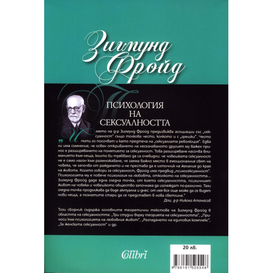 Психология на сексуалността | Зигмунд Фройд