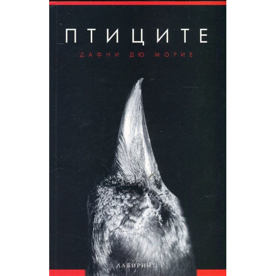 Птиците | Дафни дю Морие