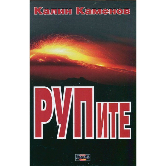 РУПите | Калин Каменов