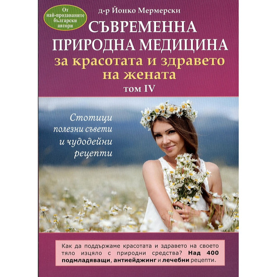 Съвременна природна медицина за красотата и здравето на жената | д-р Йонко Мермерски