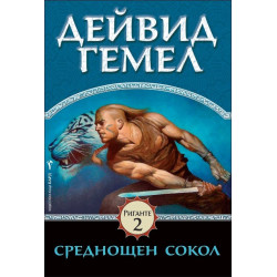 Среднощен сокол - книга 2