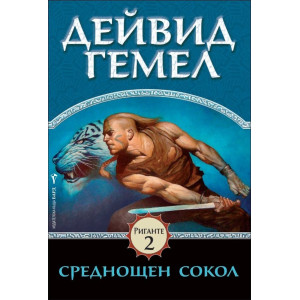 Среднощен сокол - книга 2