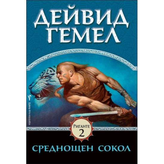 Среднощен сокол - книга 2 | Дейвид Гемел