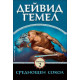 Среднощен сокол - книга 2 | Дейвид Гемел