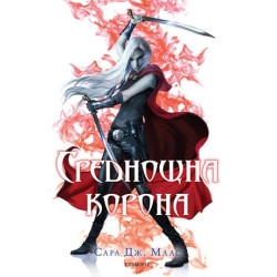 Среднощна корона - книга 2