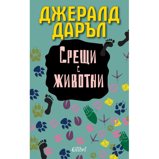 Срещи с животни | Джералд Даръл