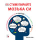 Стимулирайте мозъка си | Джоел Леви