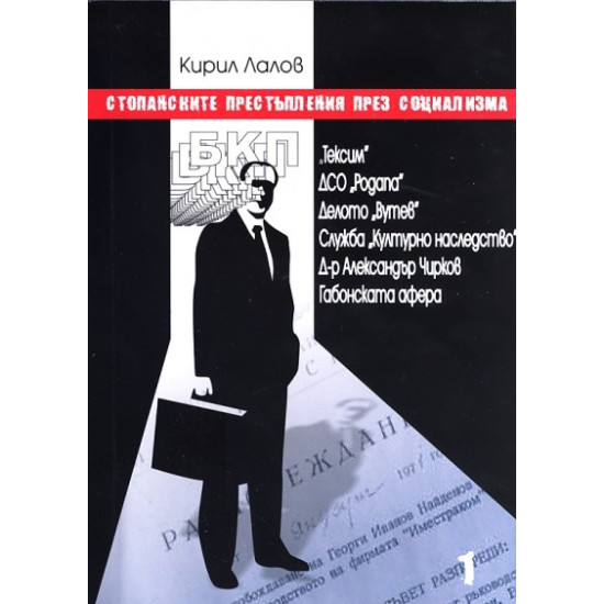 Стопанските престъпления през социализма | Кирил Лалов