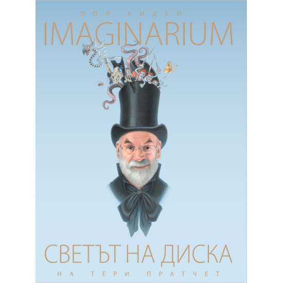 Светът на Диска - Imaginarium | Пол Кидби