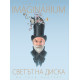 Светът на Диска - Imaginarium | Пол Кидби