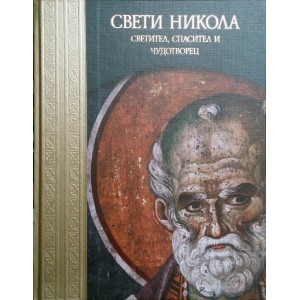 Свети Никола - Светител, спасител и чудотворец