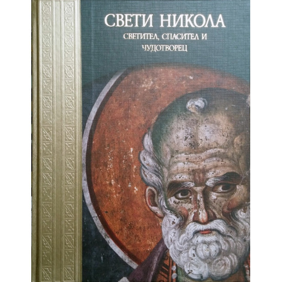 Свети Никола - Светител, спасител и чудотворец | Мирослав Дачев