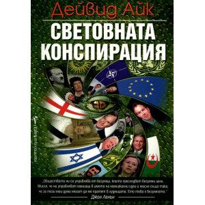 Световна конспирация