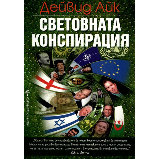 Световна конспирация | Дейвид Айк