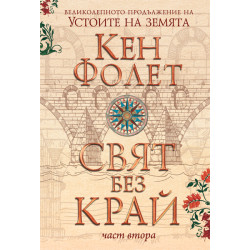 Свят без край 2