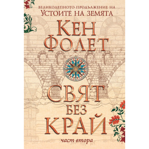 Свят без край 2