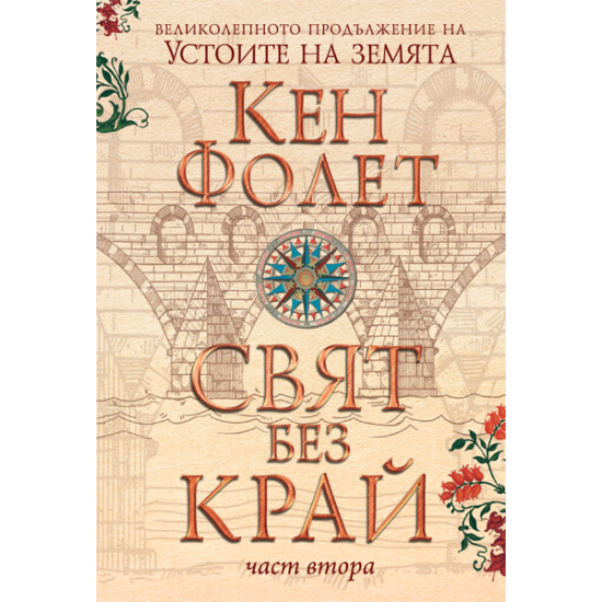 Свят без край 2 | Кен Фолет