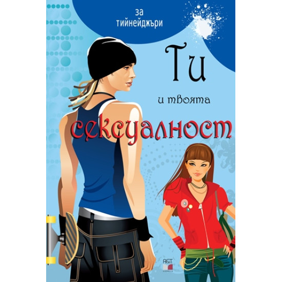 Ти и твоята сексуалност - синя | Карла Мартинез