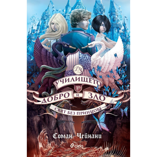 Училището за Добро и Зло: Свят без принцове - книга 2 | Соман Чейнани