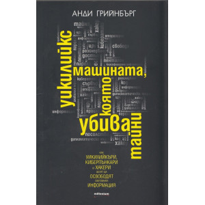 Уикилийкс - машината която убива тайни