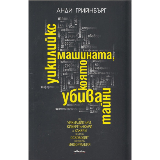 Уикилийкс - машината която убива тайни | Анди Грийнбърг