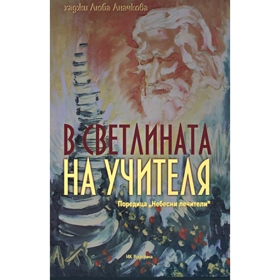 В светлината на учителя | Люба Аначкова
