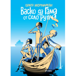 Васко да Гама от село Рупча