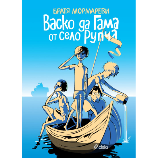 Васко да Гама от село Рупча | Братя Мормареви