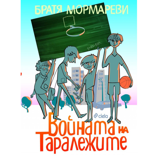 Войната на таралежите | Братя Мормареви