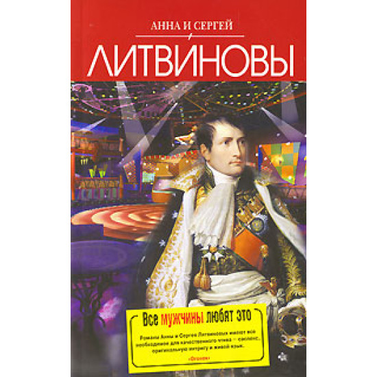 Все мужчины любят это | Анна и Сергей Литвинови