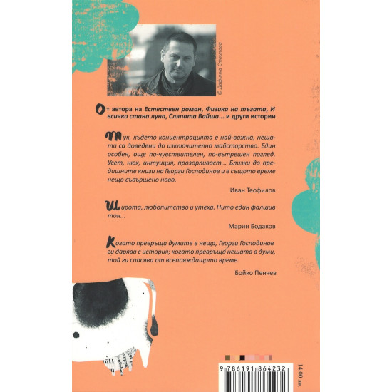 Всичките наши тела. Свръхкратки истории | Георги Господинов