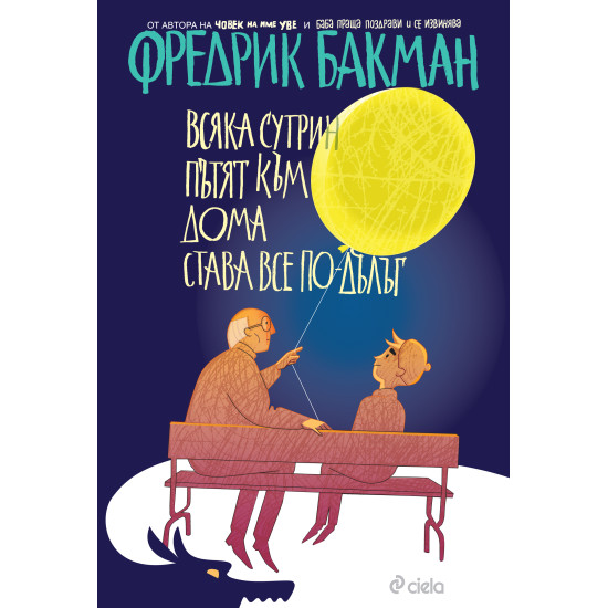 Всяка сутрин пътят към дома става все по-дълъг | Фредрик Бакман