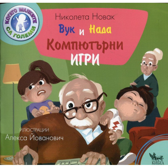 Вук и Нада: Компютърни игри | Николета Новак