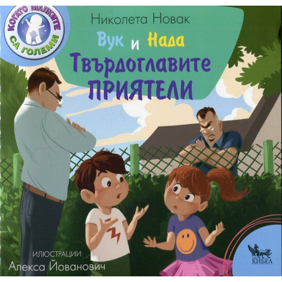 Вук и Нада: Твърдоглавите приятели | Николета Новак