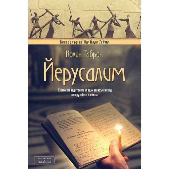 Йерусалим | Колин Таброн