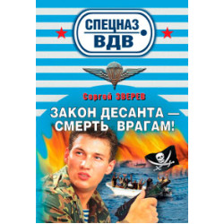 Закон десанта - смерть врагам