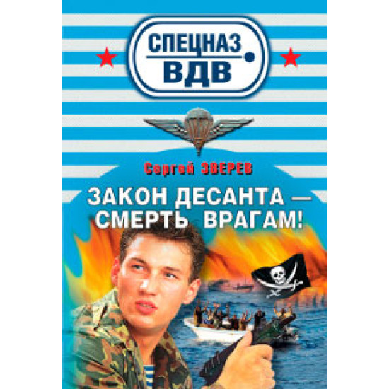 Закон десанта - смерть врагам | Сергей Зверев