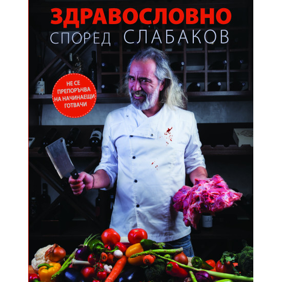 Здравословно според Слабаков | Андрей Слабаков