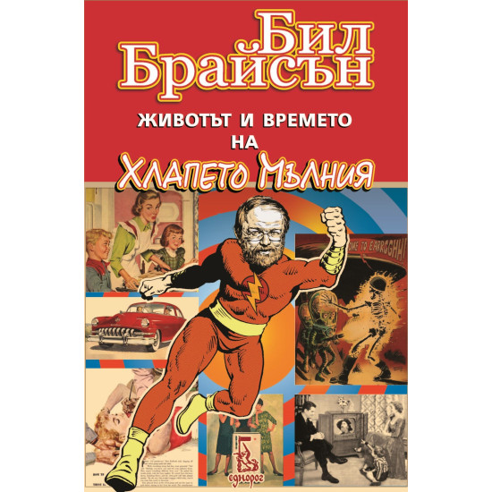 Животът и времето на Хлапето Мълния | Бил Брайсън