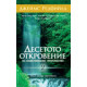 Десетото откровение на Селестинското пророчество