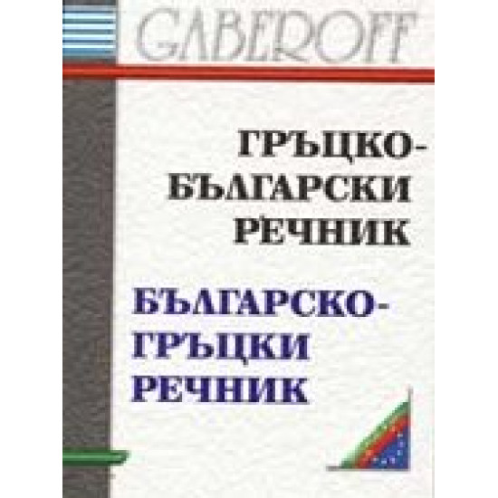 Гръцко-български речник. Българско-гръцки речник