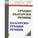 Гръцко-български речник. Българско-гръцки речник