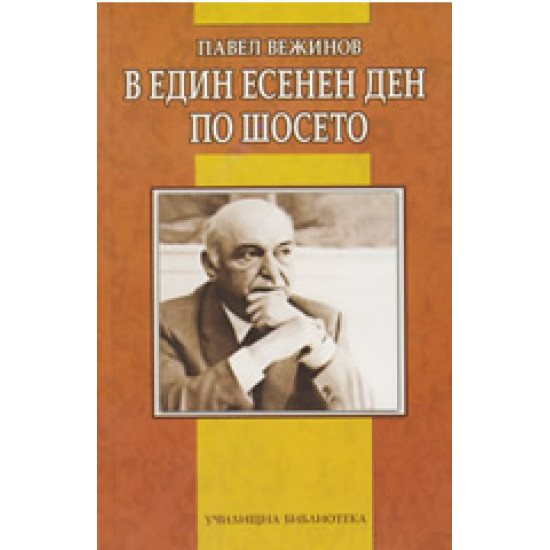 В един есенен ден по шосето