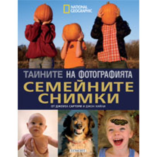 Семейните снимки