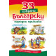 33 избрани български народни приказки