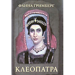 Клеопатра