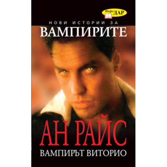 Вампирът Виторио