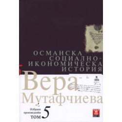 Османска социално-икономическа история